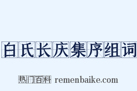 白氏长庆集序组词是什么意思的图片